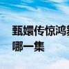 甄嬛传惊鸿舞是哪一集 甄嬛传跳惊鸿舞的是哪一集