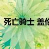 死亡骑士 盖伦（关于死亡骑士 盖伦的介绍）