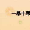 一暴十寒的反义词 高中的中文试卷