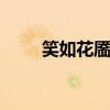 笑如花靥读音 笑靥如花中的靥是指