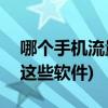 哪个手机流量管理软件app比较好(一定要用这些软件)
