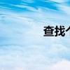 查找个性网名 高调个性昵称