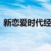 新恋爱时代经典语录 十分感人爱情经典语录