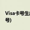 Visa卡号生成器和安全码百科(有效的visa卡号)