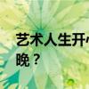 艺术人生开心麻花 开心麻花团队为何无缘春晚？