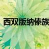 西双版纳傣族泼水节 西双版纳几月份去最好