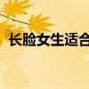 长脸女生适合的发型 长脸最适合的9款短发
