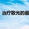 治疗散光的最好方法 怎么样治疗散光效果好