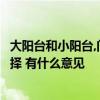 大阳台和小阳台,门相对,好吗? 朋友们对于卧室阳台小门的选择 有什么意见 大阳台和小阳台,门相对,好吗? 朋友们对于卧室阳台小门的选择 有什么意见