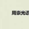 周崇光语录(小时代崇光经典语录 )