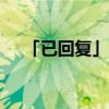 「已回复」2020年夏至是几月几号几点 「已回复」2020年夏至是几月几号几点