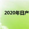 2020年日产QASHQAI系列现已开始销售