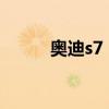 奥迪s7：奥迪全新S7实拍图曝光