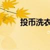 投币洗衣机价格投币洗衣机多少钱