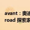 avant：奥迪全新A6 Avant 先锋派和A6 Allroad 探索家正式上市