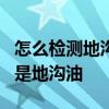 怎么检测地沟油 5个方法快速分辨你吃的是不是地沟油