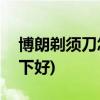 博朗剃须刀怎么样(300左右的博朗好还是松下好)