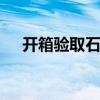 开箱验取石榴裙 李清照最肉麻的一首诗