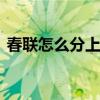 春联怎么分上联和下联 春联贴法左右与横批