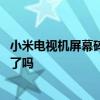 小米电视机屏幕碎了就等于报废 小米电视屏幕掉落问题解决了吗 