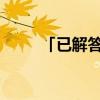 「已解答」锌相对原子质量取多少