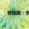 普锐斯：丰田全新普锐斯动力性能解读