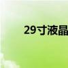29寸液晶电视 32寸液晶电视价格表