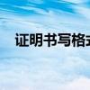 证明书写格式 证明书的格式应该怎么写？