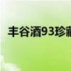 丰谷酒93珍藏价格 丰谷酒52度价格表图片