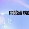 扁鹊治病的寓意 扁鹊治病的文化意蕴