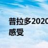 普拉多2020款：2020款丰田霸道4000试驾感受