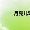 月亮儿弯弯 伊能静月亮弯弯歌词 月亮儿弯弯 伊能静月亮弯弯歌词