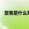 堂客是什么意思 四川方言堂客是什么意思