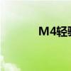 M4轻骑兵(轻骑兵扬声器关闭)