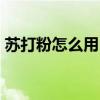 苏打粉怎么用 万能的小苏打，20种使用方式