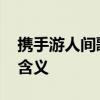 携手游人间歌词 携手游人间歌词表达了什么含义