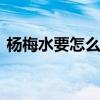 杨梅水要怎么才洗得下来 杨梅染手怎么清洗