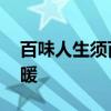 百味人生须百悟 尝尽人生百味，方知人间冷暖