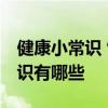 健康小常识 饮食健康知识资料 健康饮食小常识有哪些 