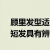 顾里发型适合什么脸型 发型最能彰显气质，短发具有辨识度