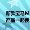 新款宝马M5与BMW更新的5系系列的其余产品一起使用