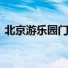 北京游乐园门票 暑假带孩子去北京旅游攻略