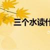 三个水读什么(属水最吉利的五十个字)