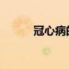 冠心病的治疗冠心病的护理措施