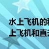 水上飞机的种类和作用 海上救援任务中的水上飞机和直升机