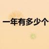 一年有多少个情人节 12个情人节分别是什么