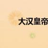 大汉皇帝列表 汉朝历代皇帝顺序表
