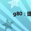 g80：捷尼赛思G80海外街头亮相