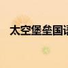 太空堡垒国语 太空堡垒国语版全集百度云