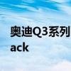 奥迪Q3系列已经扩大到包括新的Q3 Sportback